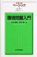 ベーシック環境問題入門 日経文庫