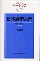 ベーシック日本経済入門 日経文庫 （第４版）