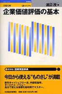 ビジュアル企業価値評価の基本 日経文庫