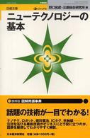 ビジュアルニューテクノロジーの基本 日経文庫