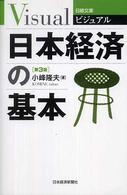 ビジュアル日本経済の基本 日経文庫 （第３版）