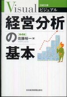 ビジュアル経営分析の基本 日経文庫 （第４版）