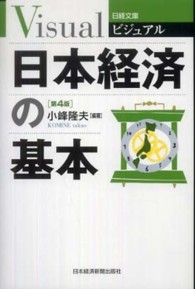 ビジュアル日本経済の基本 日経文庫 （第４版）