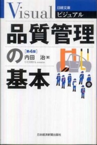 ビジュアル品質管理の基本 日経文庫 （第４版）