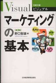 日経文庫<br> ビジュアル　マーケティングの基本 （第３版）