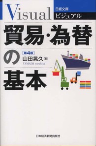 ビジュアル貿易・為替の基本 日経文庫 （第４版）