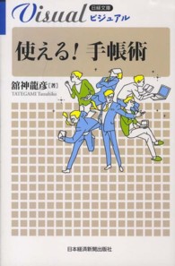 ビジュアル使える！手帳術 日経文庫