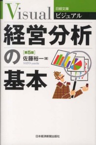 ビジュアル経営分析の基本 日経文庫 （第５版）