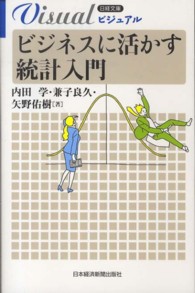 ビジュアルビジネスに活かす統計入門 日経文庫