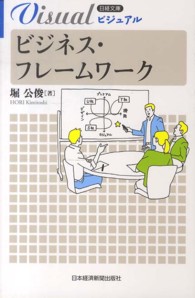 日経文庫<br> ビジネス・フレームワーク