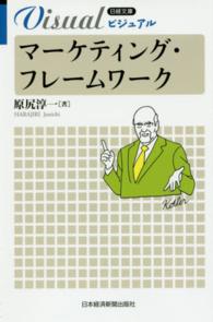 日経文庫<br> ビジュアル　マーケティング・フレームワーク