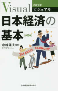 ビジュアル日本経済の基本 日経文庫 （第５版）