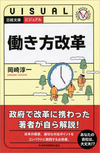 日経文庫<br> ビジュアル　働き方改革