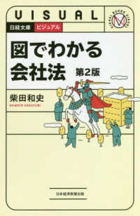 日経文庫<br> ビジュアル　図でわかる会社法 （第２版）