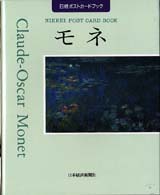 モネ 日経ポストカードブック