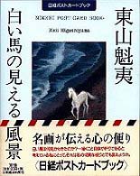 東山魁夷「白い馬の見える風景」 日経ポストカードブック