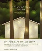 ひかりのあるところへ - 小林孝亘作品集