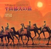 平山郁夫の旅 - 「仏教伝来」の道－シルクロード