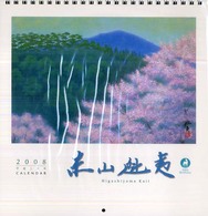東山魁夷アートカレンダー（小型判） 〈２００８〉 ［カレンダー］