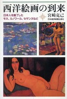 西洋絵画の到来 - 日本人を魅了したモネ、ルノワール、セザンヌなど