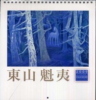 東山魁夷アートカレンダー（小型判） 〈２００９〉 ［カレンダー］