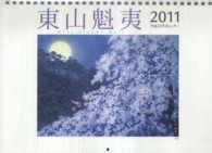 東山魁夷アートカレンダー（小型判） 〈２０１１〉 ［カレンダー］