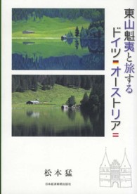 東山魁夷と旅するドイツ・オーストリア