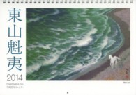 東山魁夷アートカレンダー小型版 〈２０１４年版〉 ［カレンダー］