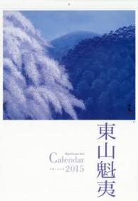 東山魁夷アートカレンダー（大判） 〈２０１５年〉 ［カレンダー］