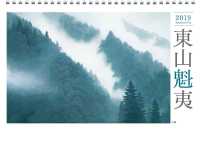 東山魁夷アートカレンダー（小型判） 〈２０１９年版〉 ［カレンダー］