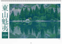 ［カレンダー］<br> 東山魁夷アートカレンダー（小型判） 〈２０２０年版〉