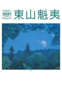 東山魁夷アートカレンダー（大判） 〈２０２１年版〉 ［カレンダー］