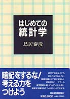 はじめての統計学