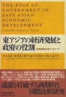 東アジアの経済発展と政府の役割 - 比較制度分析アプローチ