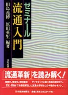 ゼミナール流通入門