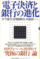 電子決済と銀行の進化