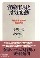 資産市場と景気変動―現代日本経済の実証分析