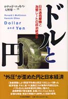 ドルと円 - 日米通商摩擦と為替レートの政治経済学