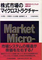 株式市場のマイクロストラクチャー - 株価形成メカニズムの経済分析