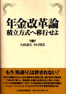 年金改革論 - 積立方式へ移行せよ