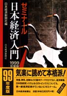 ゼミナール日本経済入門 〈１９９９年度版〉