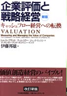 企業評価と戦略経営 - キャッシュフロー経営への転換 （新版）