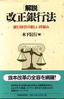 「解説」改正銀行法 - 銀行経営の新しい枠組み