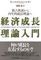 経済成長理論入門―新古典派から内生的成長理論へ