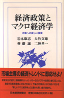 経済政策とマクロ経済学 - 改革への新しい提言