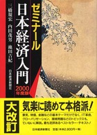 ゼミナール日本経済入門 〈２０００年度版〉