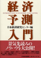 経済予測入門