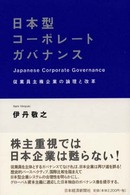 日本型コーポレートガバナンス - 従業員主権企業の論理と改革
