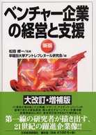 ベンチャー企業の経営と支援 （新版）