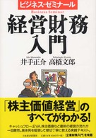 経営財務入門 - ビジネス・ゼミナール